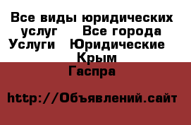 Все виды юридических услуг.  - Все города Услуги » Юридические   . Крым,Гаспра